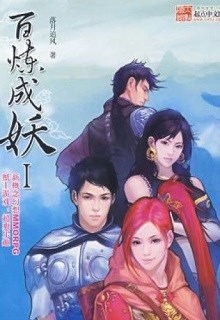 Bách Luyện Thành Yêu