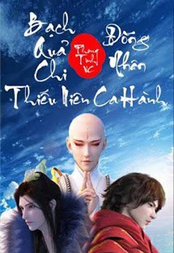 Bạch Quả Chi Đồng Nhân Thiếu Niên Ca Hành