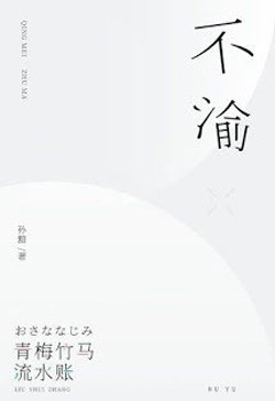 Bất Du, Không Thay Đổi