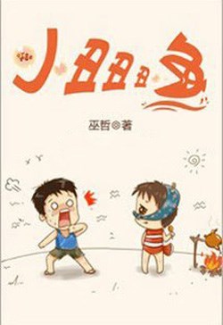 Cá Hề Hề Hề Nhỏ (Tiểu Sửu Sửu Sửu Ngư)