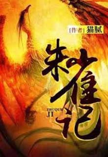 Chu Tước Ký