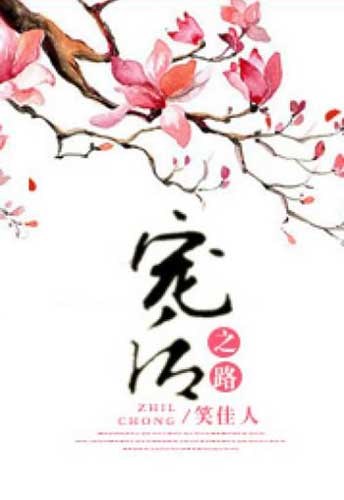 Con Đường Sủng Hậu (Sủng Hậu Chi Lộ)