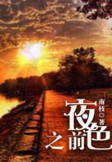 Dạ Sắc Chi Tiền (Trước Đêm Tối)