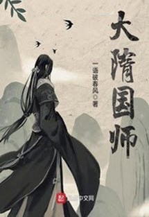 Đại Tùy Quốc Sư
