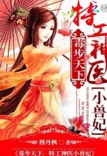 Độc Bộ Thiên Hạ: Đặc Công Thần Y Tiểu Thú Phi