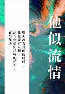 Hắn Tựa Lưu Tình