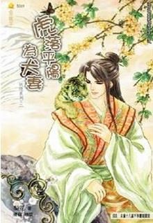 Hổ Lạc Bình Dương Vi Khuyển Thê