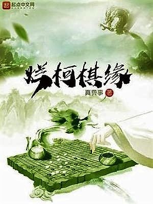 Lạn Kha Kì Duyên