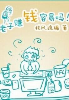 Lão Tử Kiếm Tiền Dễ Lắm Sao!