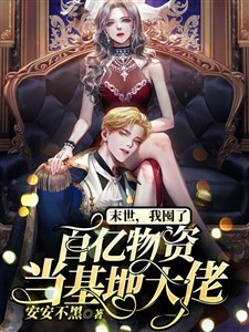 Mạt Thế, Ta Độn Chục Tỷ Vật Tư Đương Căn Cứ Đại Lão