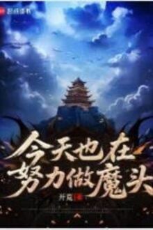 Ngày Hôm Nay Cũng Đang Cố Gắng Làm Ma Đầu