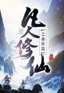 Phàm Nhân Tu Tiên Chi Tiên Giới Thiên (Phàm Nhân Tu Tiên Phần 2)