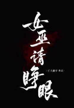 Phù Thủy, Xin Tỉnh Giấc