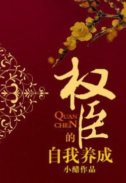 Quyền Thần Dưỡng Thành