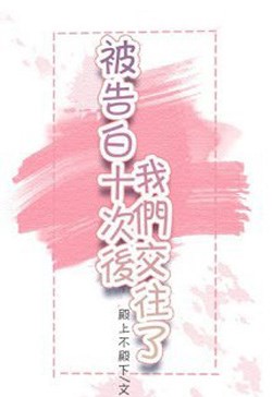 Sau Khi Bị Tỏ Tình Mười Lần