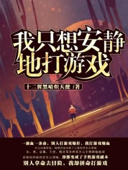 Ta Chỉ Muốn An Tĩnh Chơi Game - Truyện Chữ