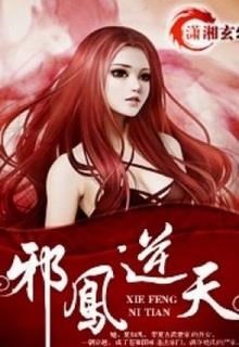 Tà Phượng Nghịch Thiên