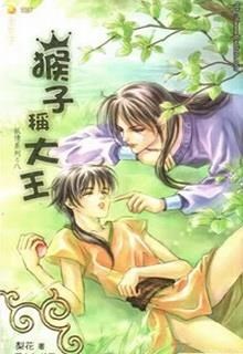 [Thập Nhị Yêu Tinh Hệ Liệt] Hầu Tử Xưng Đại Vương