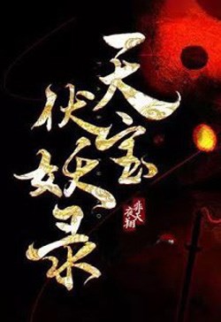 Thiên Bảo Phục Yêu Lục