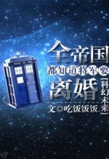 Toàn Thủ Đô Đế Quốc Đều Biết Tướng Quân Muốn Ly Hôn