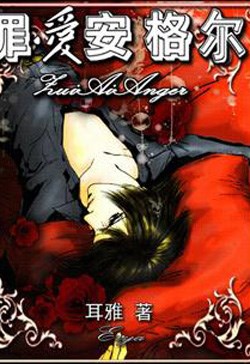 Tội Ái An Cách Nhĩ – Ám Dạ Thiên