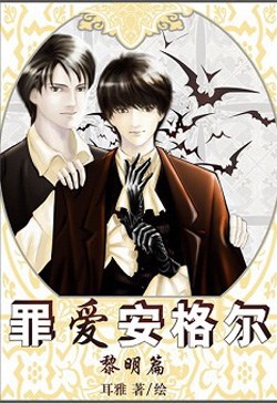 Tội Ái An Cách Nhĩ – Lê Minh Thiên