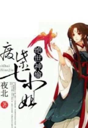 Tuyệt Thế Thần Trộm: Phế Vật Thất Tiểu Thư