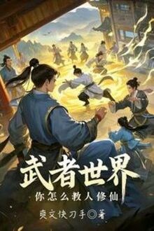 Võ Giả Thế Giới, Ngươi Dạy Thế Nào Người Tu Tiên