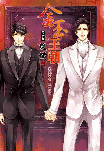 [Vương Triều Kim Ngọc] - Quyển 4 - Tung Hoành