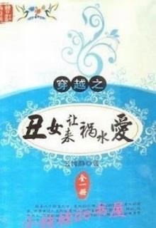 Xấu Nữ Đến Khiến Họa Thủy Yêu