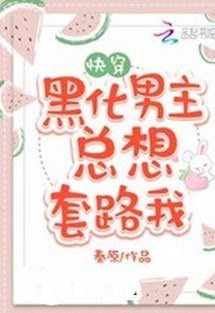 Xuyên Nhanh: Nam Chủ Hắc Hóa Luôn Muốn Tính Kế Ta