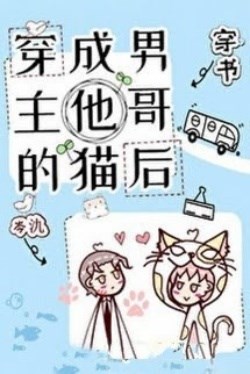 Xuyên Thành Bé Trúc Mã Mít Ướt Của Nam Chính