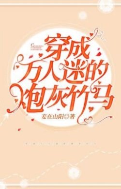 Xuyên Thành Trúc Mã Pháo Hôi Của Vạn Nhân Mê