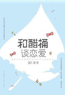 Yêu Phải Thùng Dấm Chua